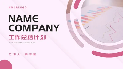 粉色扁平风工作总结计划汇报PPT模板