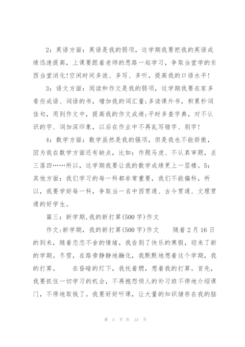 我的新学期奋斗目标,五年级作文.docx
