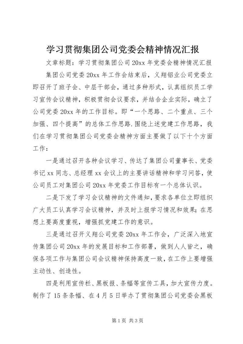 学习贯彻集团公司党委会精神情况汇报.docx