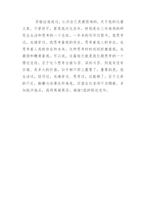 哲学专业毕业论文答辩自述稿.docx