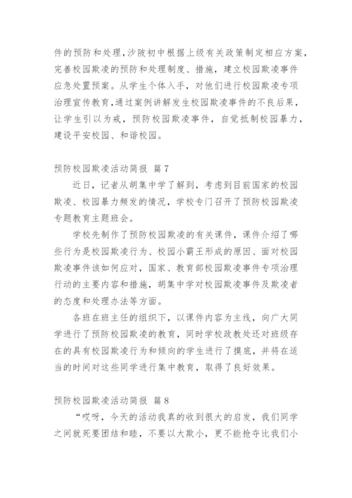 预防校园欺凌活动简报.docx