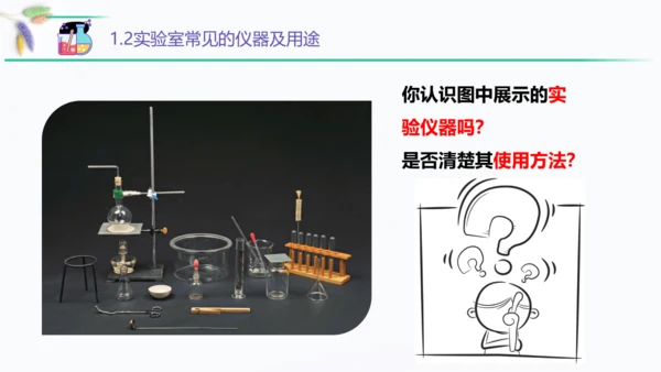 1.3走进化学实验室 第1课时 课件(共58张PPT)九年级化学（人教版）