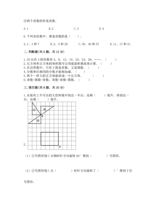 小学五年级下册数学期末测试卷及免费下载答案.docx