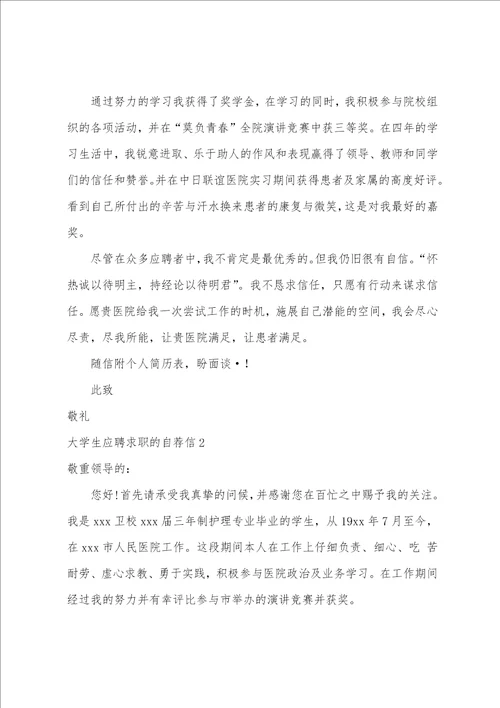 大学生应聘求职的自荐信