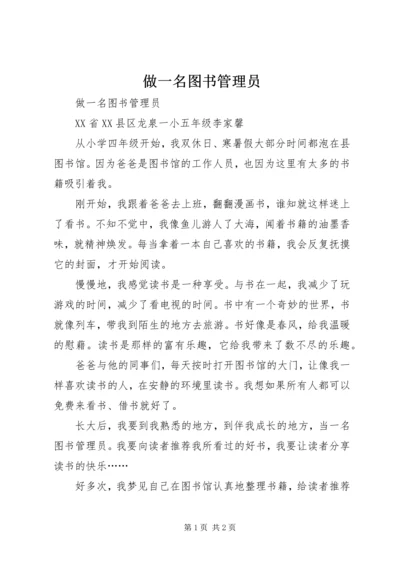 做一名图书管理员 (2).docx