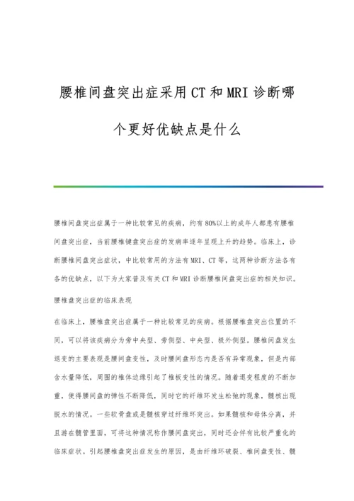 腰椎间盘突出症采用CT和MRI诊断哪个更好优缺点是什么.docx