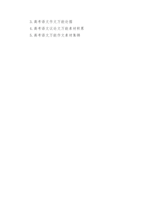 语文议论文万能论据精编.docx