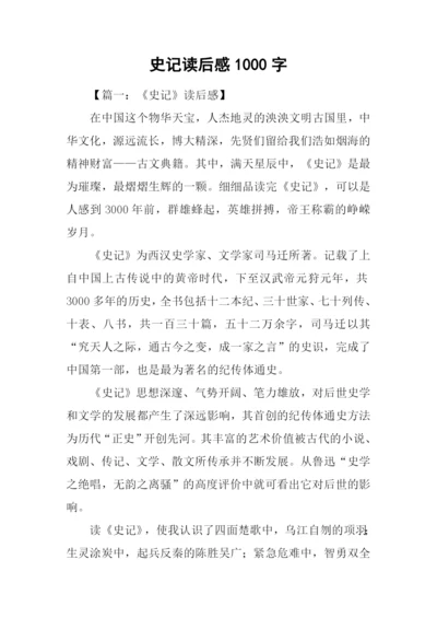 史记读后感1000字.docx