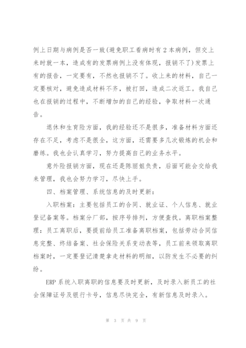 人事专员工作心得体会.docx