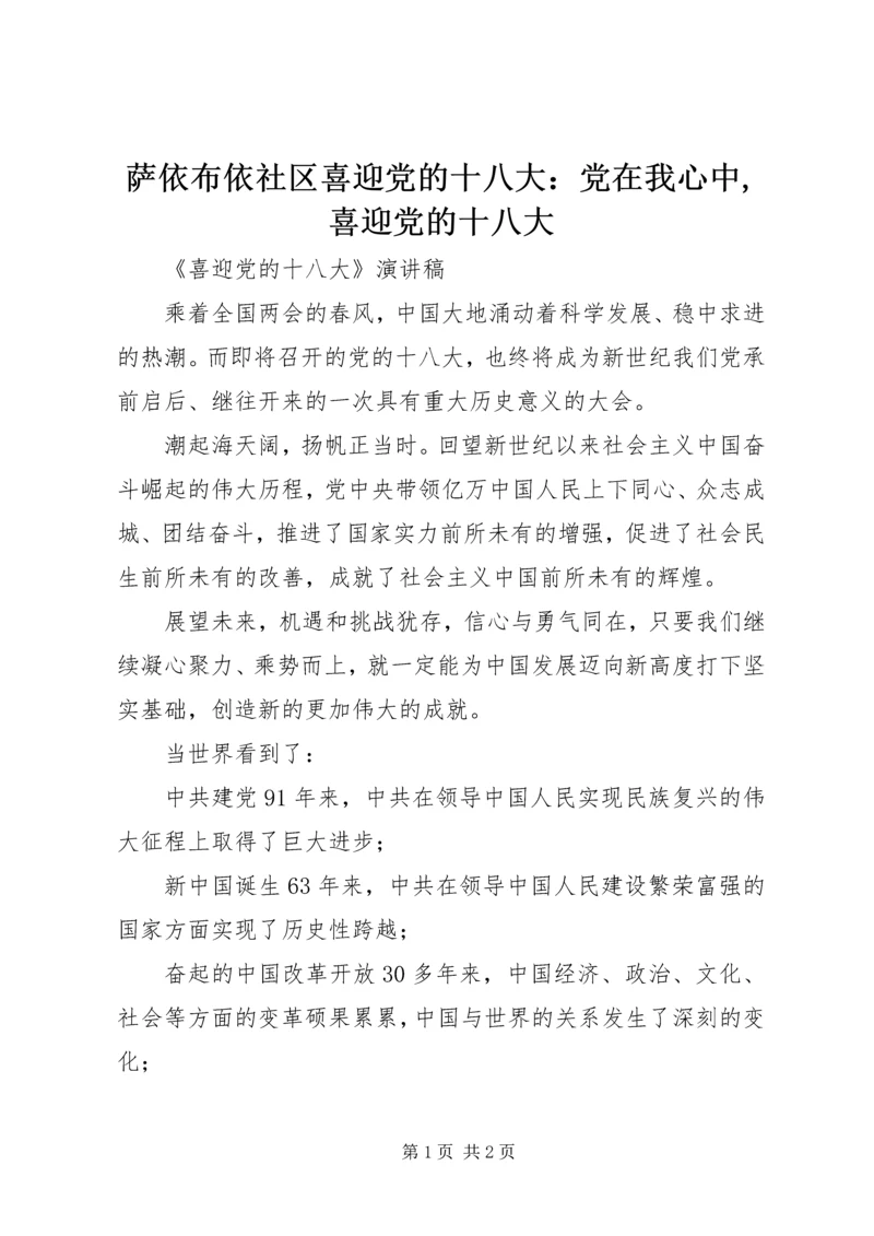 萨依布依社区喜迎党的十八大：党在我心中,喜迎党的十八大 (4).docx