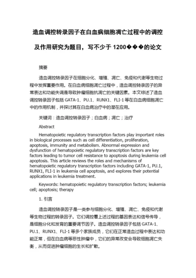 造血调控转录因子在白血病细胞凋亡过程中的调控及作用研究为题目，写不少于1200���的论文.docx