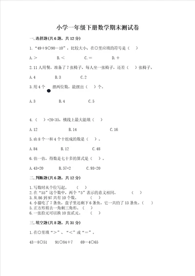 小学一年级下册数学期末测试卷附参考答案预热题