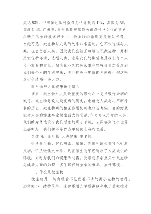 微生物与人体健康论文.docx