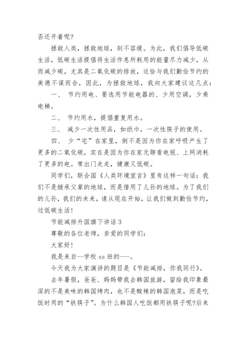 节能减排升国旗下讲话范文.docx