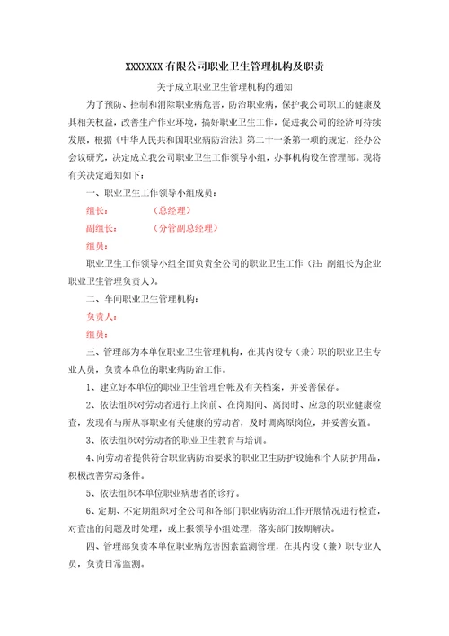 XX有限公司职业卫生管理机构及职责