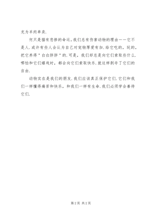 读＜＜猫在惨叫＞＞有感 (3).docx