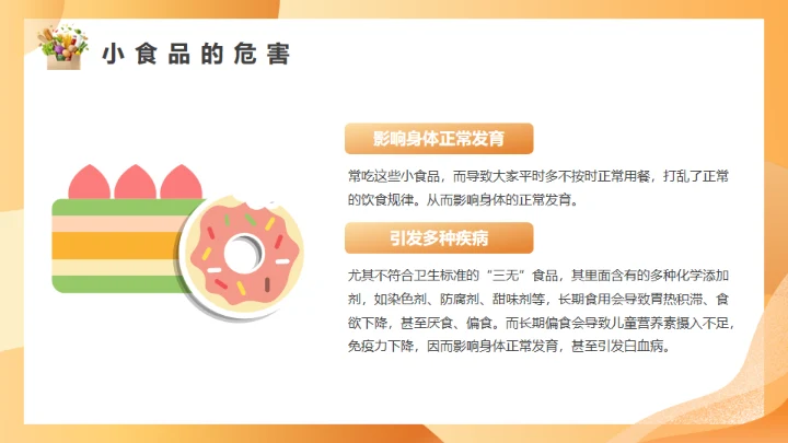 橙色守护校园食品安全常识饮食健康通用PPT模板