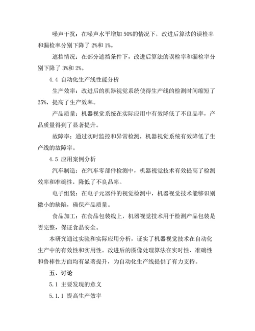 机器视觉在自动化生产中的应用研究