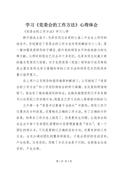 学习《党委会的工作方法》心得体会 (3).docx