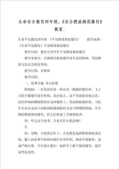 生命安全教育四年级,安全燃放烟花爆竹教案