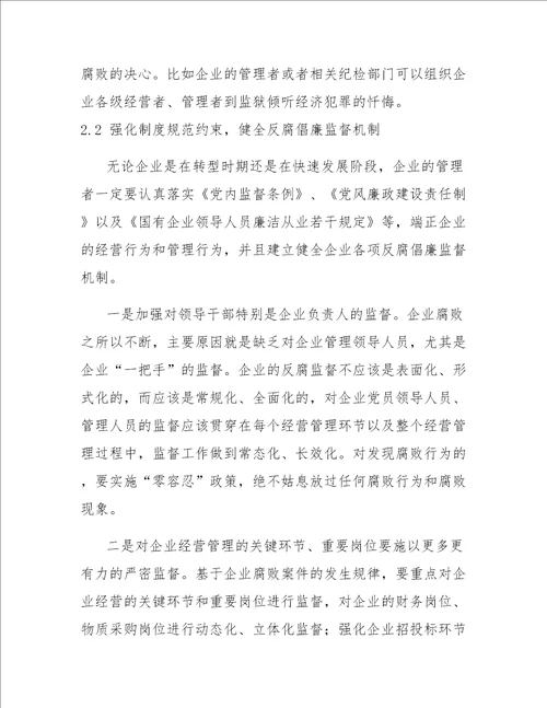 关于当前企业反腐倡廉建设的分析与建议