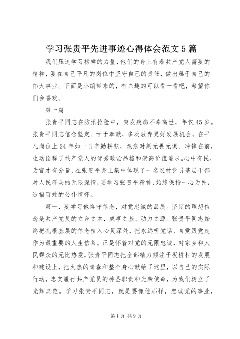 学习张贵平先进事迹心得体会范文5篇.docx