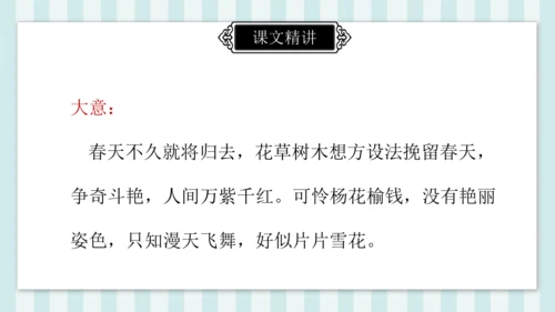 七年级下册第三单元课外古诗词诵读 晚春 课件(共23张PPT)