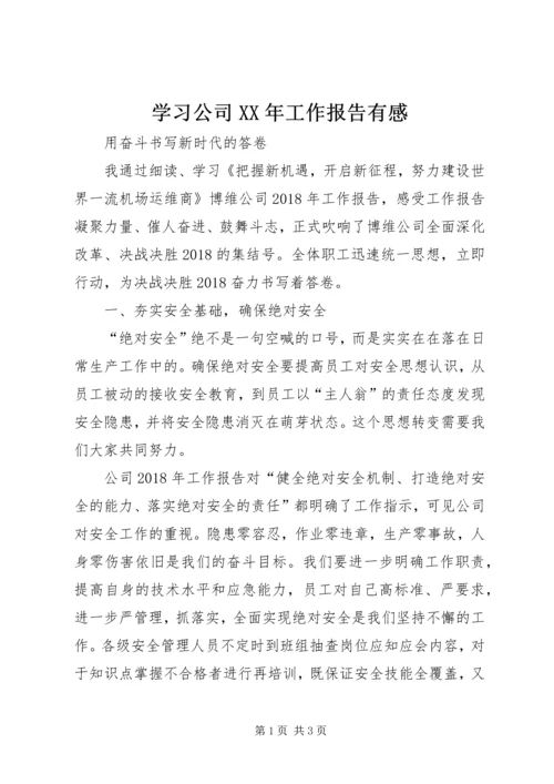 学习公司XX年工作报告有感 (2).docx