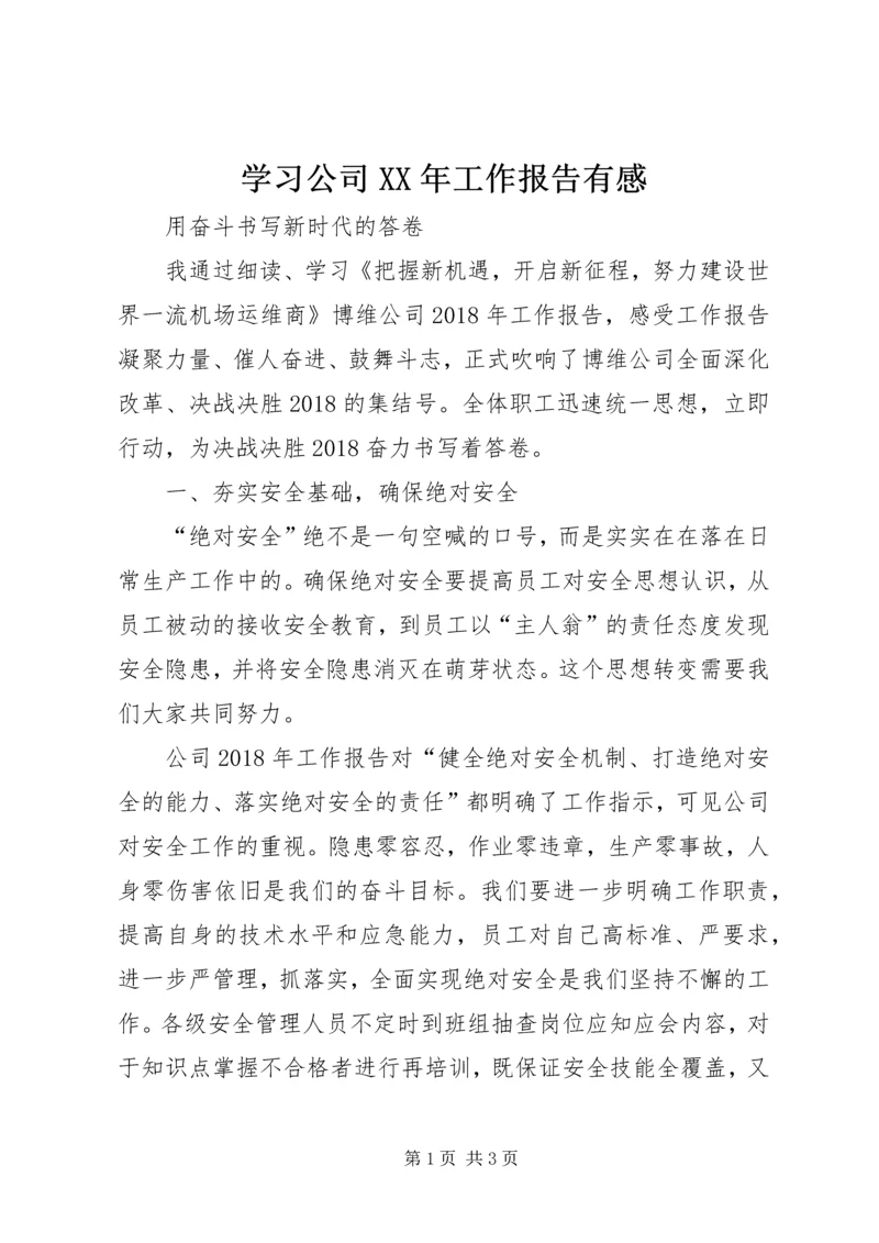 学习公司XX年工作报告有感 (2).docx