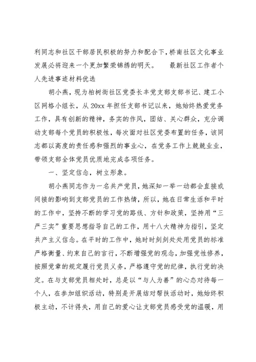 最新社区工作者个人先进事迹材料优选(共10页)