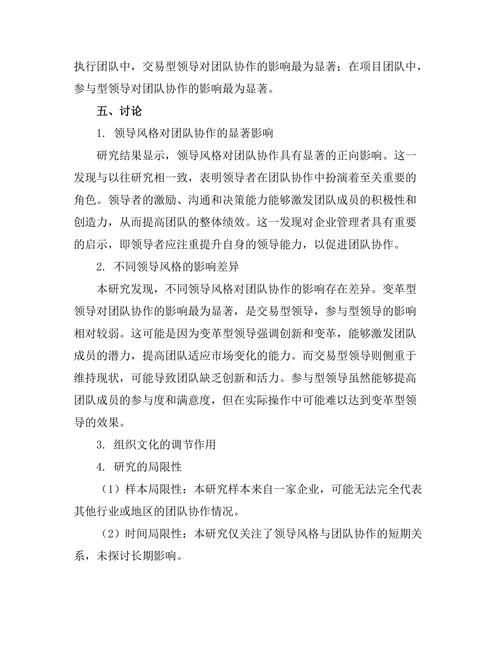 领导风格与团队协作的关系探讨