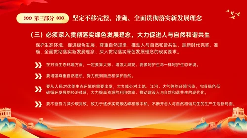 红色大气党课新时代中国特色社会主义思想理论学习坚持新发展理念坚持（党课）
