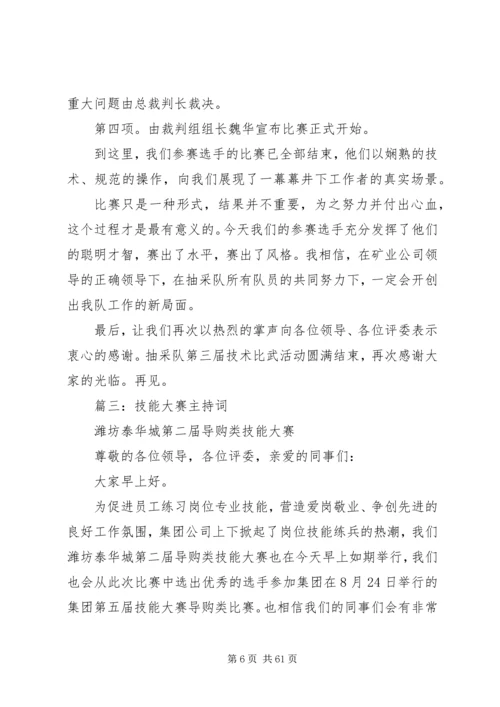 卫生行业岗位技能大比武主持词.docx