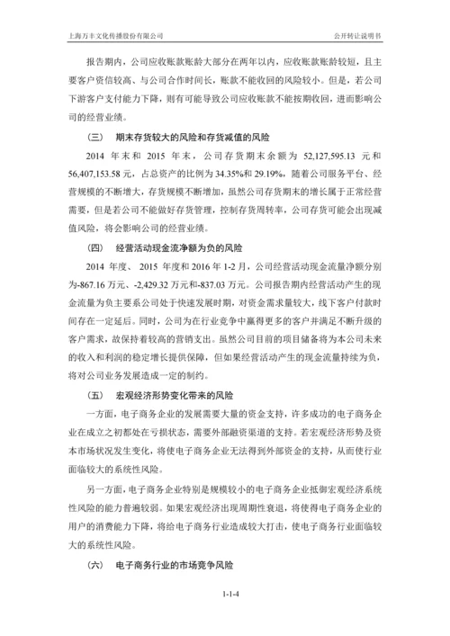 xx文化传播股份有限公司公开转让说明书.docx