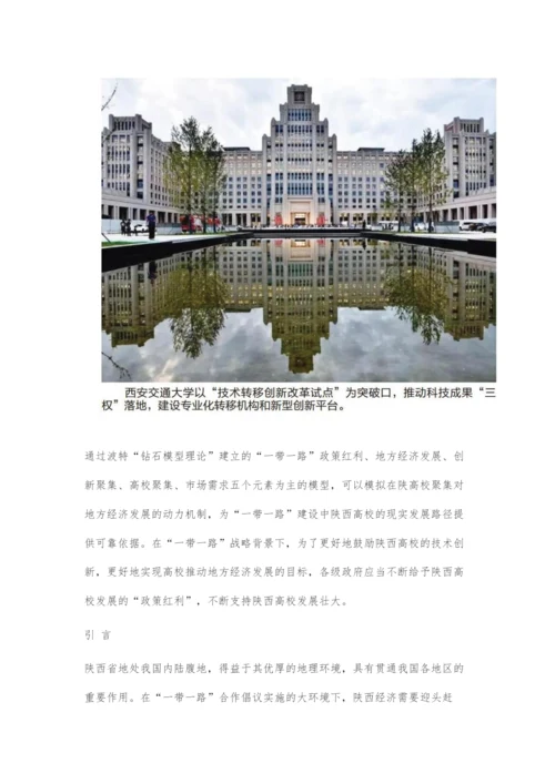 一带一路背景下陕西高校创新聚集推动地方经济发展研究.docx