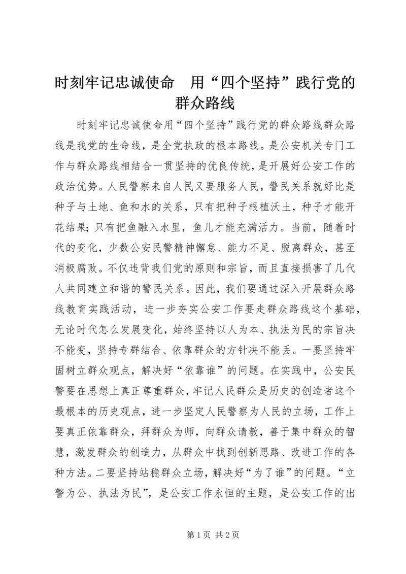 时刻牢记忠诚使命　用“四个坚持”践行党的群众路线.docx