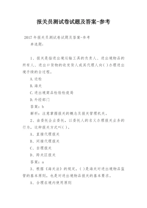 报关员测试卷试题及答案-参考.docx