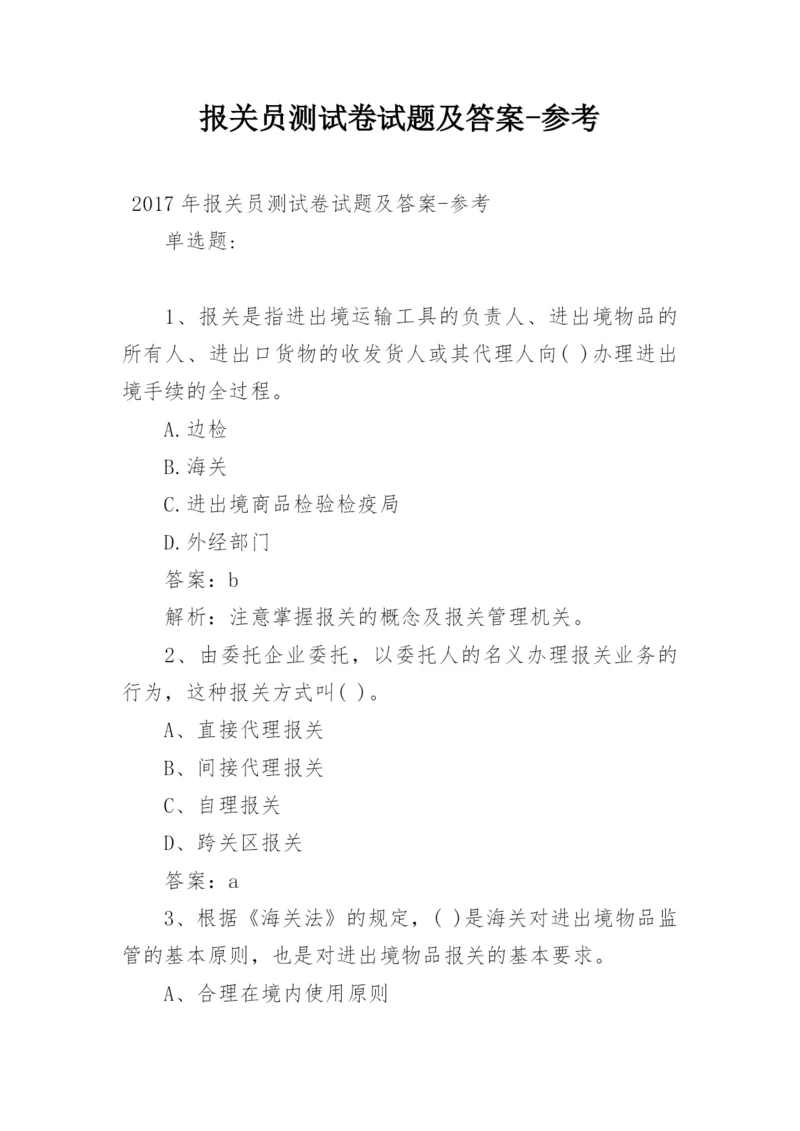 报关员测试卷试题及答案-参考.docx