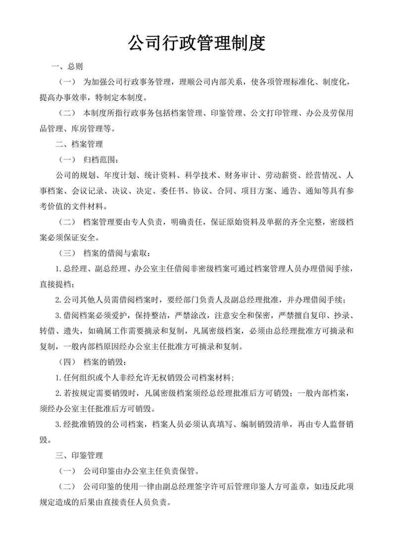 公司行政管理制度