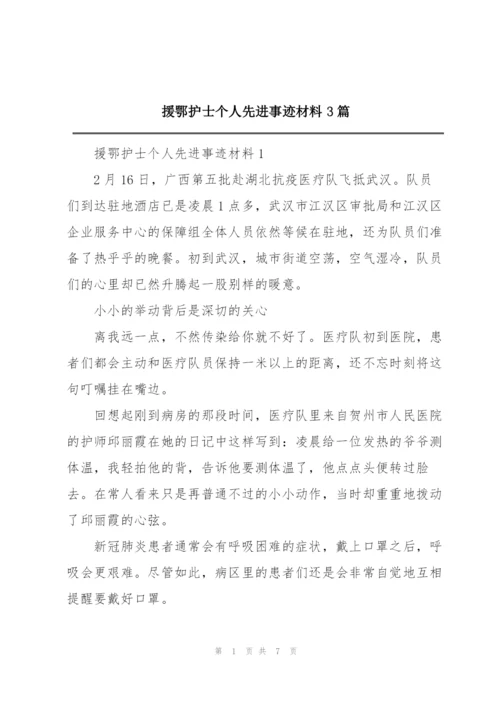 援鄂护士个人先进事迹材料3篇.docx