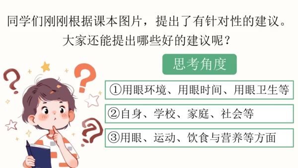 【四上课件】口语交际：爱护眼睛，保护视力