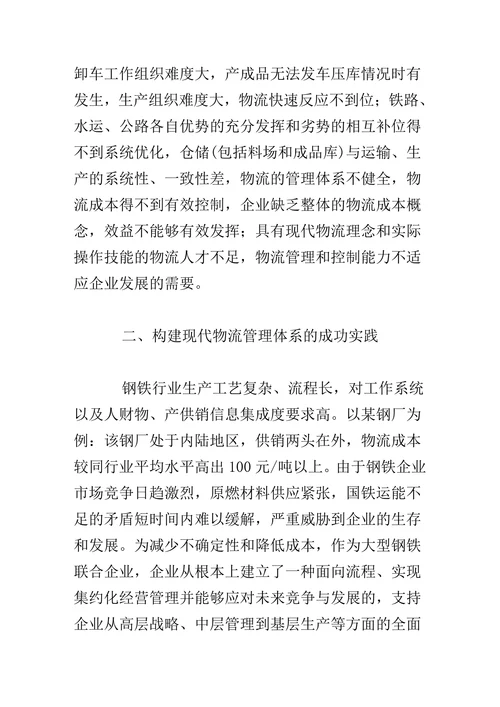 钢铁企业现代物流管理体系的构建