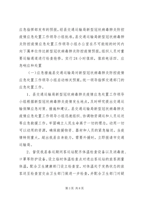 交通运输局关于做好新型冠状病毒肺炎防控工作应急预案,范文-新型冠状病毒肺炎防控方案.docx