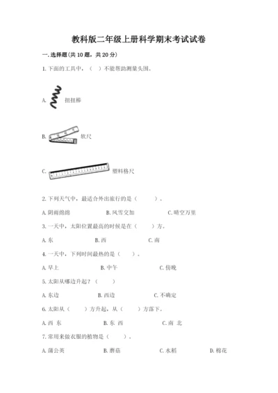 教科版二年级上册科学期末考试试卷含答案（名师推荐）.docx