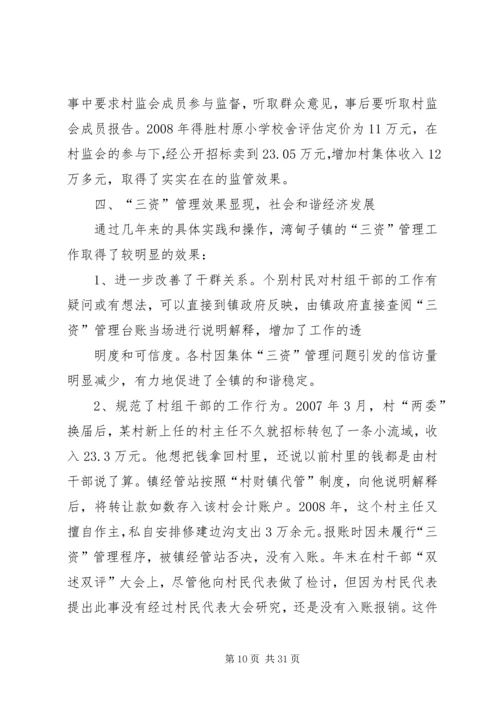 加强三调对接,促进社会和谐稳定.docx