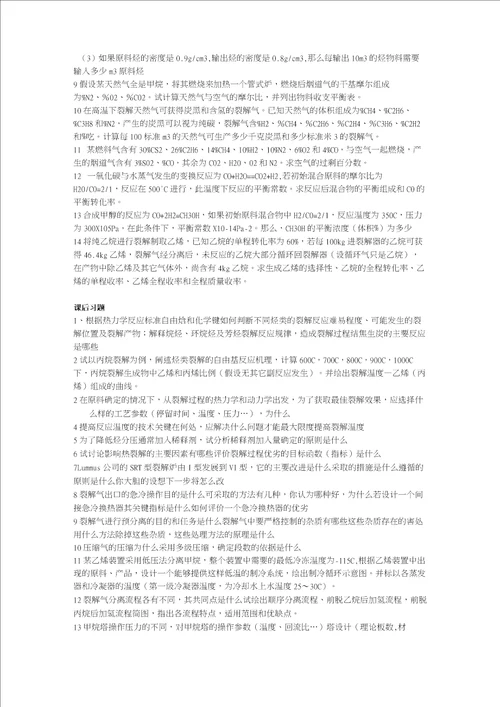 化工工艺学课后习题