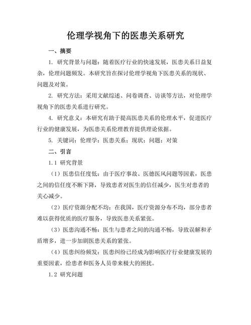 伦理学视角下的医患关系研究