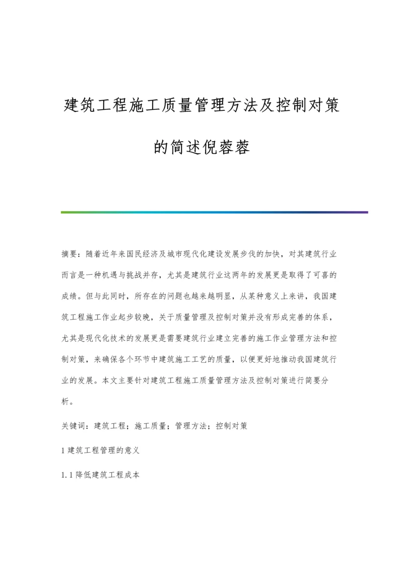 建筑工程施工质量管理方法及控制对策的简述倪蓉蓉.docx