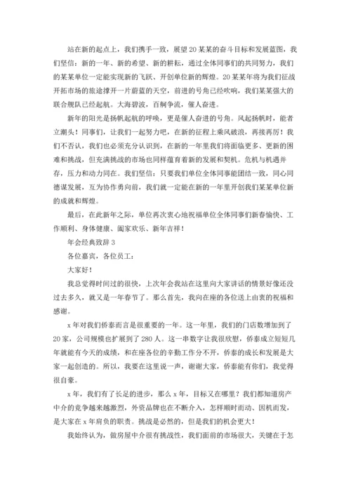 2022年会新年致辞稿经典串词开场白优秀10篇.docx