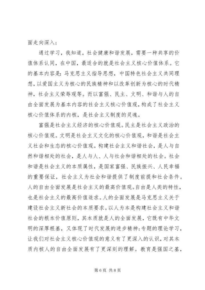 社会主义核心价值观学习体会3篇.docx